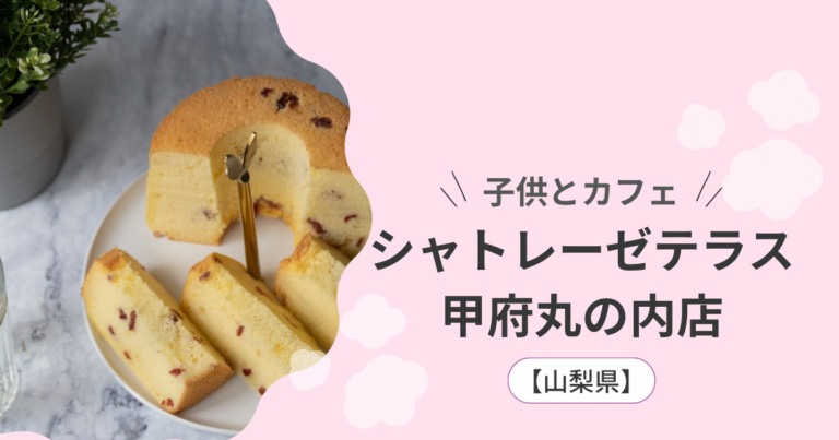【子連れでスイーツ|カフェ】シャトレーゼテラス甲府丸の内店【子供とお出かけ 甲府編】 | ゆうゆう旅にっき