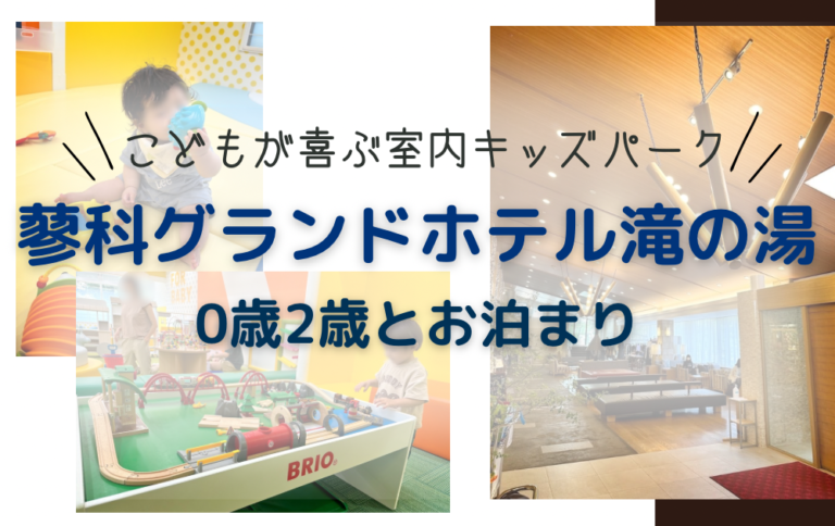 【宿泊記】蓼科グランドホテル滝の湯|キッズパークに子供大満足!【子連れ口コミレビュー】 | ゆうゆう旅にっき