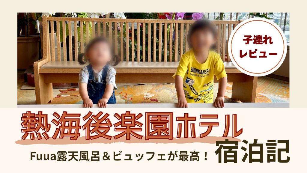 熱海 | ゆうゆう旅にっき