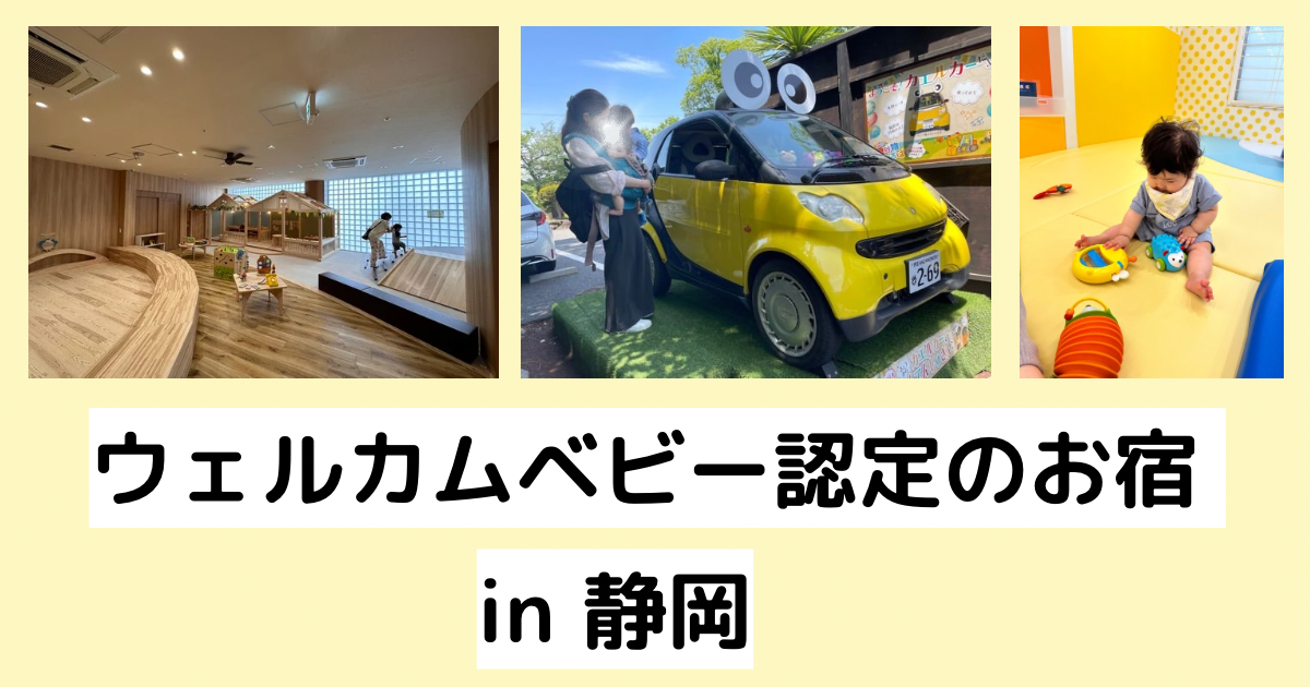 【子連れ宿泊におすすめ】ウェルカムベビー認定のお宿まとめ!in 静岡 | ゆうゆう旅にっき