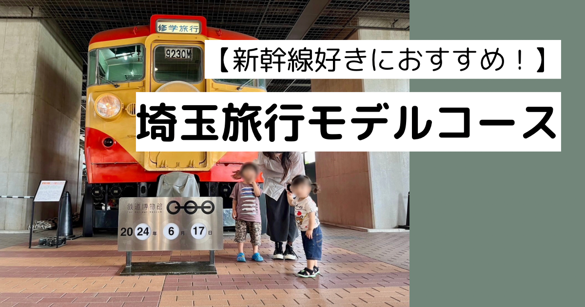 大宮〜日高市モデルコース【埼玉観光】|鉄道スポットめぐり&自然を楽しむ埼玉旅【子連れ旅行にもおすすめ】 | ゆうゆう旅にっき