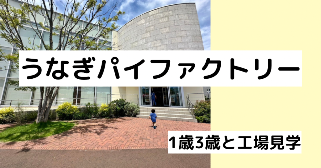 浜松子連れ【うなぎパイファクトリー】実際の所要時間や授乳室の有無など | ゆうゆう旅にっき