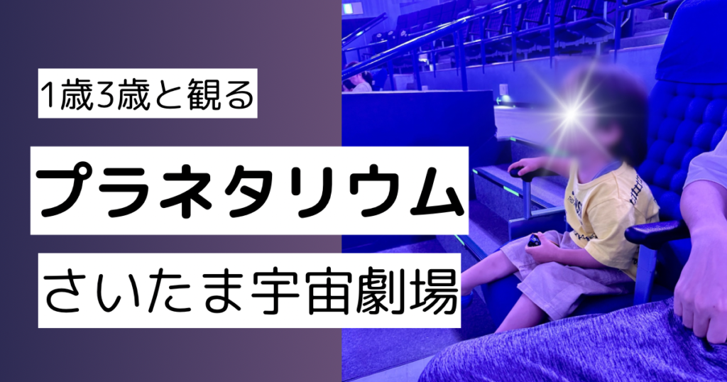 【雨の日でも遊べるスポット】さいたま宇宙劇場のプラネタリウム【1歳3歳おでかけ】 | ゆうゆう旅にっき