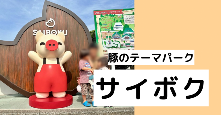 【サイボク】子連れレビュー|滞在時間・入場料・授乳室・アスレチックを1歳3歳ママが解説 | ゆうゆう旅にっき