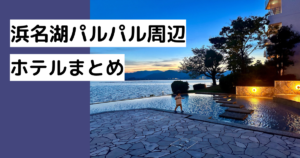 浜松市の子どもが楽しめるスポット・遊び場まとめ!授乳室やおむつ交換台ベビーカー貸出についても | ゆうゆう旅にっき