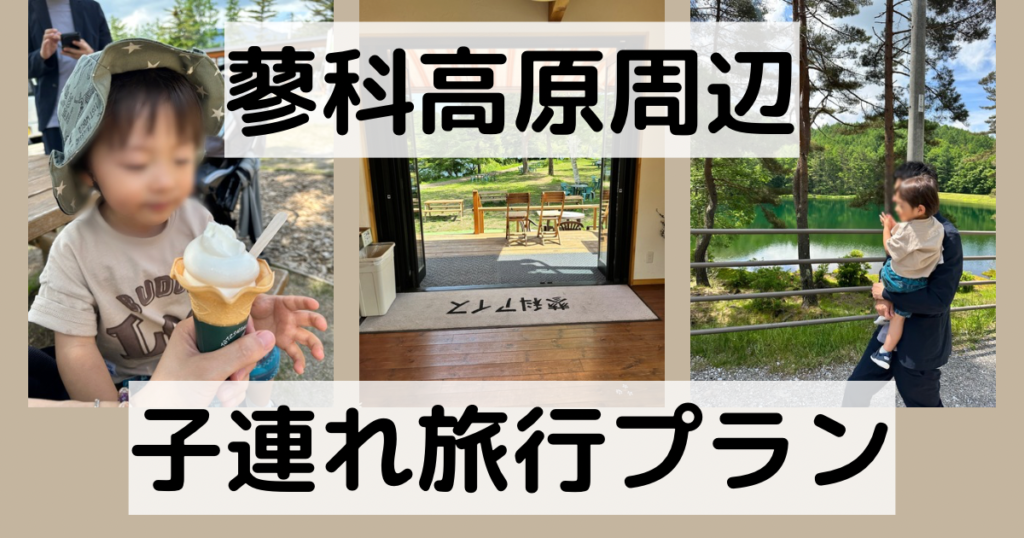 蓼科観光モデルコース【1泊2日】|高原でリフレッシュ!自然体験から観光スポットまで【子連れにも安心プラン】 | ゆうゆう旅にっき
