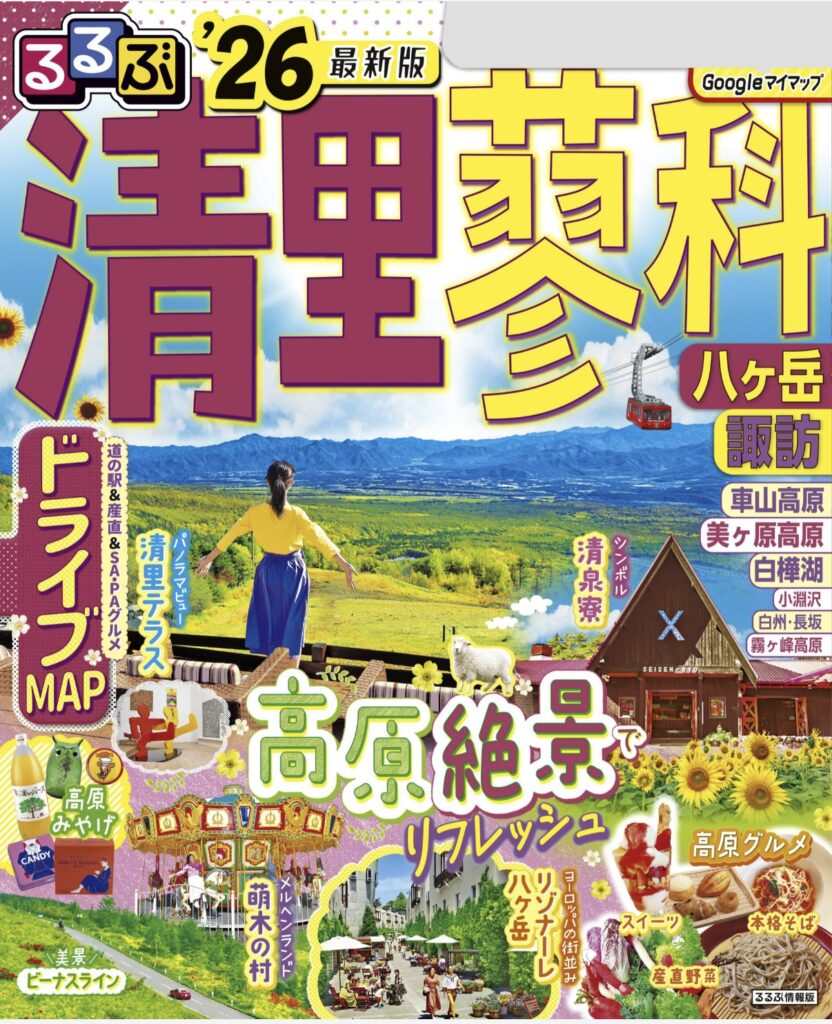 るるぶ蓼科