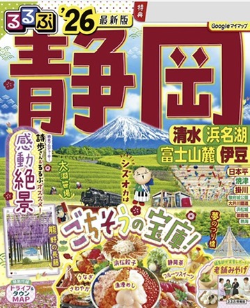 るるぶ静岡