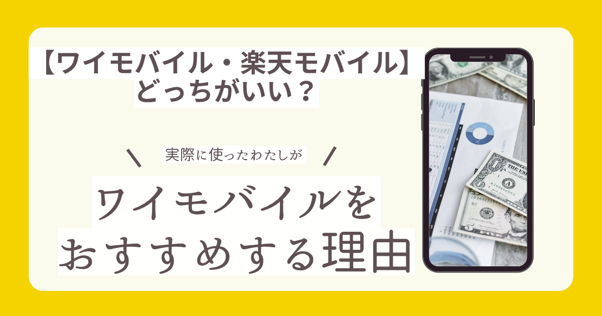 楽天モバイル　ワイモバイル