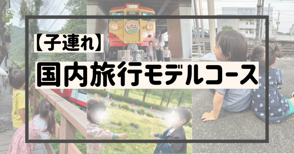 国内旅行モデルコース一覧 | ゆうゆう旅にっき