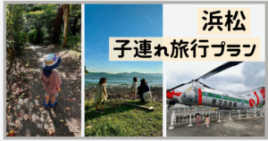 浜松市の子どもが楽しめるスポット・遊び場まとめ!授乳室やおむつ交換台ベビーカー貸出についても | ゆうゆう旅にっき