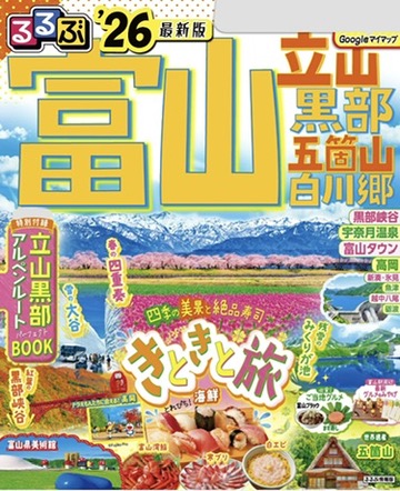 るるぶ富山