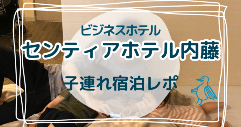 センティアホテル内藤に子供連れで宿泊!実際の様子をレポート! | ゆうゆう旅にっき