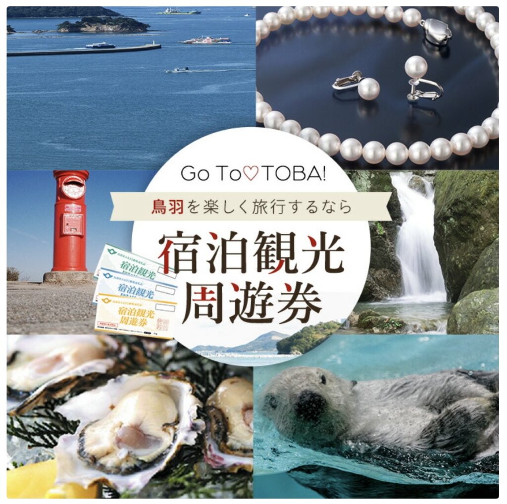 ふるさと納税の旅行券 鳥羽