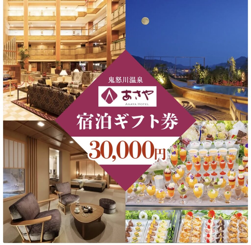 あさや ふるさと納税 旅行券