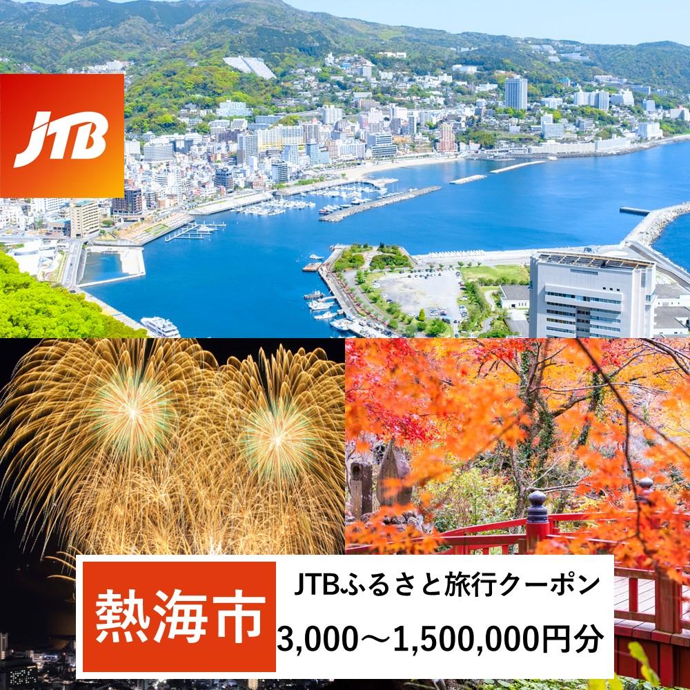 JTB熱海ふるさと納税